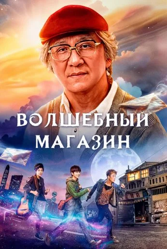 Волшебный магазин (2017) онлайн бесплатно